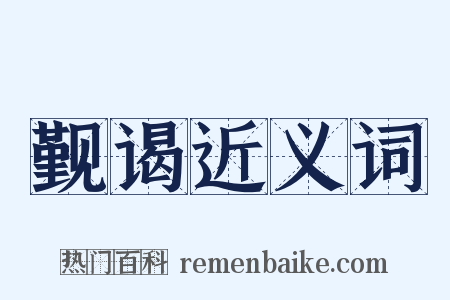 觐谒近义词是什么意思的图片